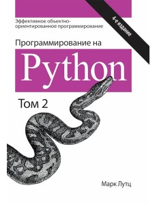Программирование на Python. Т. 2. 4-е изд