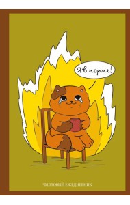 Я в норме! Чилловый ежедневник
