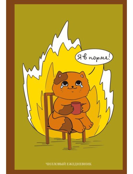Я в норме! Чилловый ежедневник