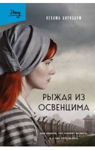 Рыжая из Освенцима. Она верила, что сможет выжить, и у нее получилось (2-е издание, исправленное)