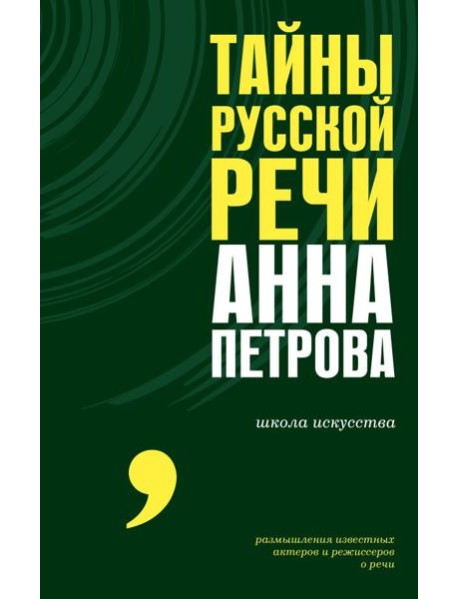 Тайны русской речи