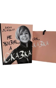 Долецкая А. Не жизнь, а сказка. Сборный к-т с пакетом.