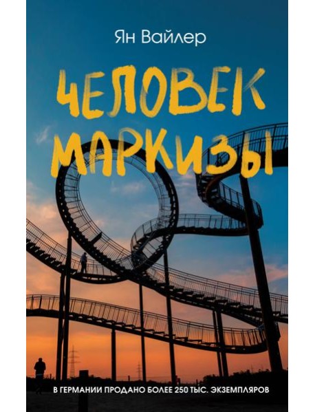 Человек маркизы