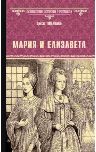 Мария и Елизавета: роман