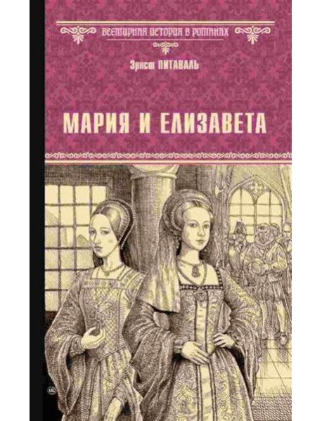 Мария и Елизавета: роман