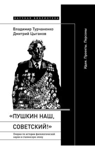 «Пушкин наш, советский!»: Очерки по истории филологической науки в сталинскую эпоху (Идеи. Проекты. Персоны)