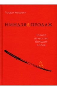 Ниндзя продаж: Тайное искусство больших побед