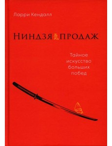 Ниндзя продаж: Тайное искусство больших побед