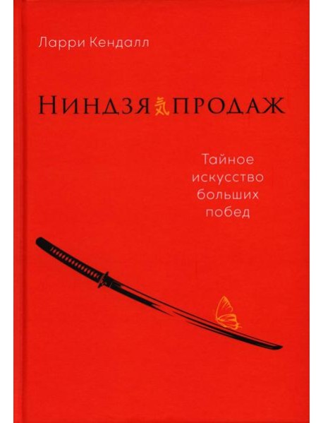 Ниндзя продаж: Тайное искусство больших побед