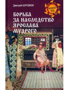 Борьба за наследство Ярослава Мудрого Борьба за наследство Ярослава Мудрого