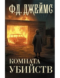 Комната убийств