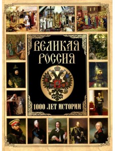 Великая Россия. 1000 лет истории