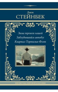 Зима тревоги нашей. Заблудившийся автобус. Квартал Тортилья-Флэт
