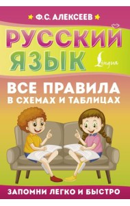 Русский язык. Все правила в схемах и таблицах