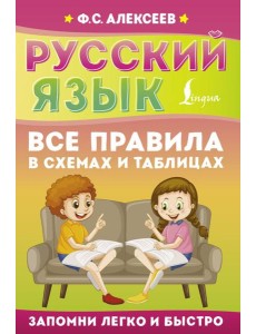 Русский язык. Все правила в схемах и таблицах