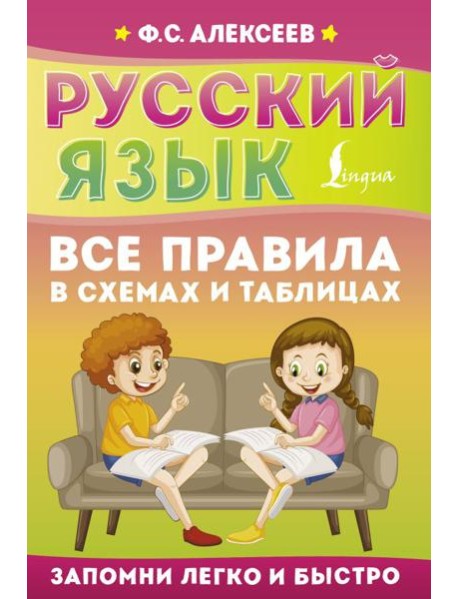 Русский язык. Все правила в схемах и таблицах