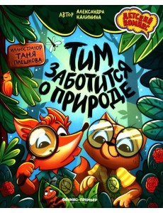 Тим заботится о природе Тим заботится о природе