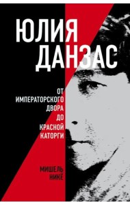 Юлия Данзас (1879–1942)