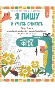 Я пишу и учусь считать: первые МАТЕМАТИЧЕСКИЕ прописи (соответствует ФГОС)
