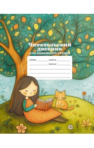 Читательский дневник школьника для домашнего чтения