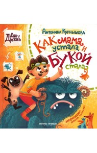Как мама устала и Букой стала