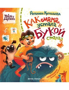 Как мама устала и Букой стала Как мама устала и Букой стала