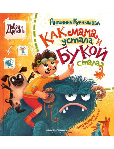 Как мама устала и Букой стала