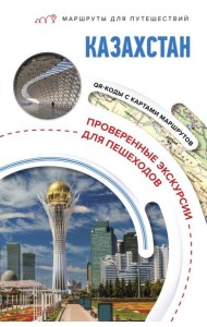 Казахстан. Маршруты для путешествий
