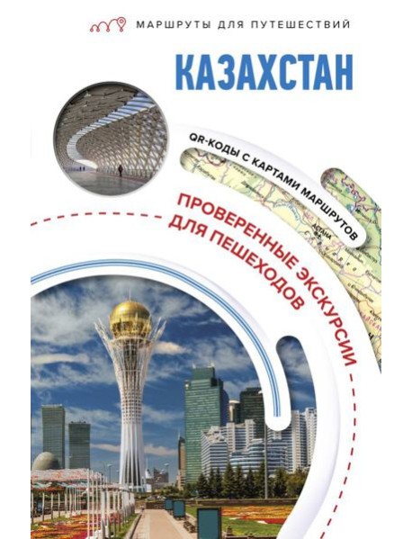 Казахстан. Маршруты для путешествий