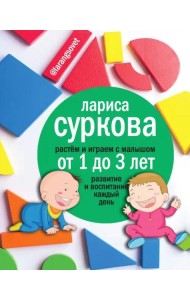 Растем и играем с малышом от 1 до 3 лет. Развитие и воспитание каждый день