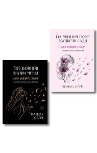 Сила нежных стихов. Комплект из 2-х подарочных книг Шахназ Сайн: 365 воинов внутри меня + На минном поле расцвели сады (ИК)