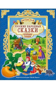 ЧИТАЮ САМ. РУССКИЕ НАРОДНЫЕ СКАЗКИ