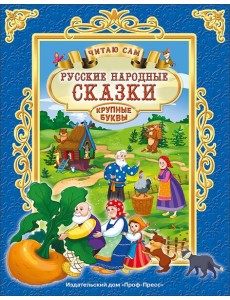 ЧИТАЮ САМ. РУССКИЕ НАРОДНЫЕ СКАЗКИ