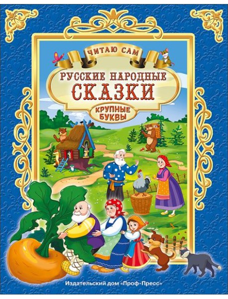 ЧИТАЮ САМ. РУССКИЕ НАРОДНЫЕ СКАЗКИ