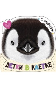 Детки в клетке