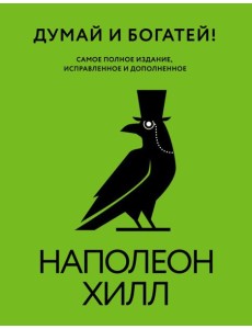 Думай и богатей! Самое полное издание, исправленное и дополненное