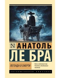 Легенда о Смерти