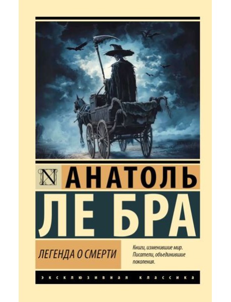 Легенда о Смерти