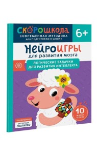 Нейроигры для развития мозга. Игры и задания для развития интеллекта. 3+