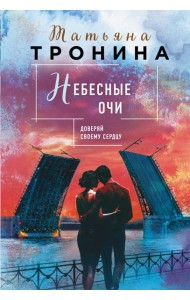 Небесные очи