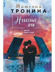 Небесные очи Небесные очи