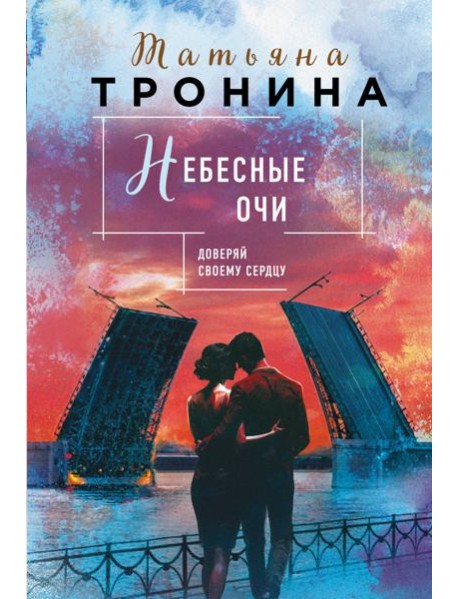 Небесные очи