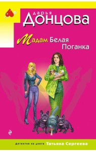 Мадам Белая Поганка