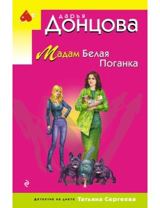 Мадам Белая Поганка