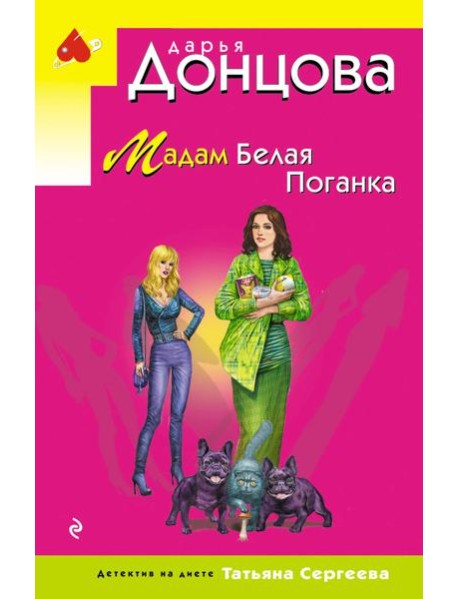 Мадам Белая Поганка