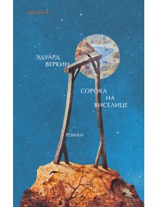 Сорока на виселице