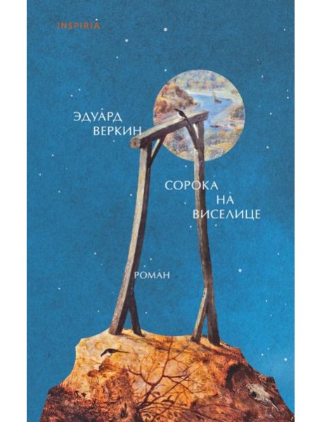 Сорока на виселице