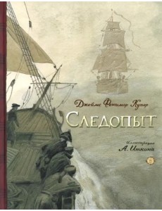 Следопыт, или На берегах Онтарио