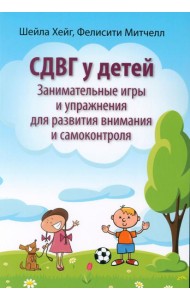 СДВГ у детей: занимательные игры и упражнения для развития внимания и самоконтроля