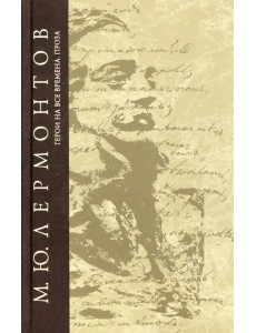 Герои на все времена. Проза